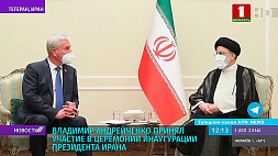 В. Андрейченко принял участие в церемонии инаугурации президента Ирана