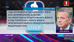 IIHF обратилась в мэрию Риги по поводу ситуации с заменой государственного флага Беларуси