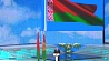 Во Дворце Республики завершилось торжественное собрание, посвященное Дню Независимости Беларуси