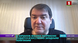 Владимир Корнилов: Военное напряжение создается искусственно западными политиками 