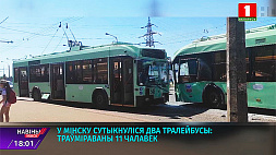 В Минске столкнулись два троллейбуса - травмированы 11 человек
