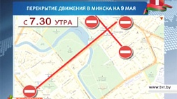 9 мая в Минске будет перекрыто движение на некоторых участках дорог  
