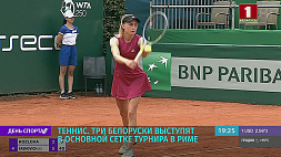 Три белоруски выступят в основной сетке теннисного турнира в Риме