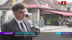 С. Наливайко: Белорусы знают, что без уплаты налогов не будет надежной социальной защиты