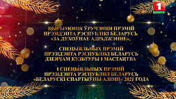 Церемония вручения премий Президента Республики Беларусь "За духовное возрождение"