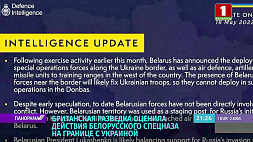 Британская разведка заявила, что спецназ Беларуси сковывает действия ВСУ