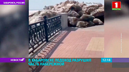 В Хабаровске ледоход разрушил часть набережной