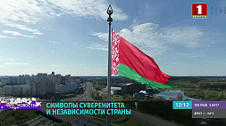 8 мая в Беларуси отметят День герба и флага 