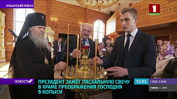Лукашенко зажег пасхальную свечу в храме Преображения Господня в Копыси