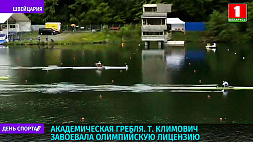 Татьяна Климович завоевала олимпийскую лицензию 
