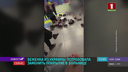 Беженка из Украины потребовала заменить покрытие игровой площадки  в детской больнице