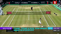 Илья Ивашко вышел во второй круг теннисного турнира в Галле 