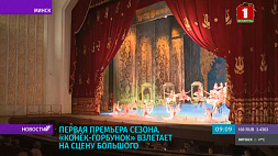 Первая премьера сезона - "Конек-горбунок" на сцене Большого театра