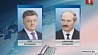Петр Порошенко поздравил Александра Лукашенко с переизбранием на должность Президента  Беларуси