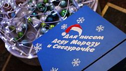 Узнали, где в Минске можно отправить письмо Деду Морозу и Снегурочке 