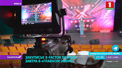 О закулисье X-Factor Belarus смотрите в "Главном эфире"