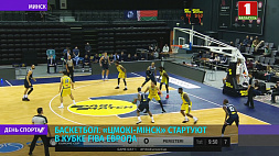 Баскетбольная команда "Цмокі-Мінск" стартуют в кубке FIBA Европа
