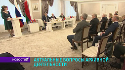 В Могилеве проходит встреча руководителей архивных служб Беларуси и России, ее цель - выработать общие направления в работе