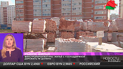 Минстройархитектуры Беларуси: жилье с господдержкой дорожать не должно