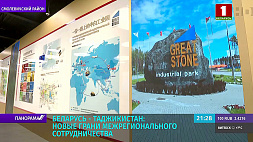 Беларусь - Таджикистан: новые грани межрегионального сотрудничества
