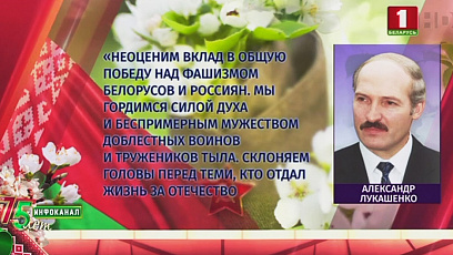 Президент Беларуси направил поздравления зарубежным коллегам с 75-летием Великой Победы