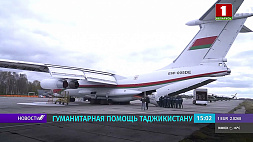 Беларусь отправила гуманитарную помощь Таджикистану