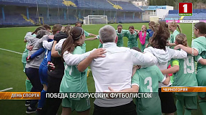 Победа белорусских футболисток