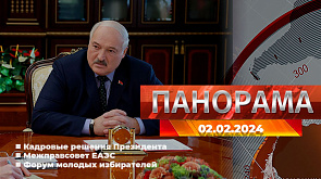 Главные новости в Беларуси и мире. Панорама, 02.02.2024