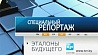 Специальный репортаж "Эталоны будущего" - вечером на "Беларусь 1"