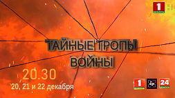 Вторую серию документального проекта  "Тайные тропы войны" смотрите  21 декабря на "Беларусь 1" и "Беларусь 24"  