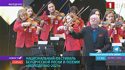 На Национальном фестивале белорусской песни и поэзии "Молодечно-2021" проходит конкурс молодых исполнителей  