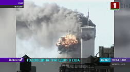 11 сентября - годовщина трагедии в США