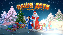 В Беларуси дан старт традиционной новогодней акции "Наши дети"