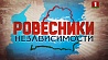 Проект "Ровесники Независимости". Четвертьвековая история Беларуси глазами молодых людей 25 лет