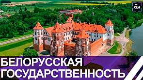 История Беларуси: становление белорусской государственности