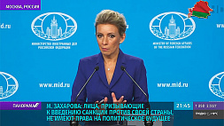 М. Захарова: Лица, призывающие к введению санкций против собственной страны, не имеют права на политическое будущее