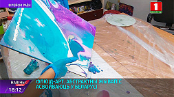 Абстрактную живопись флюид-арт осваивают в Беларуси 