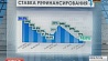 Нацбанк Беларуси сегодня снова снижает ставку рефинансирования