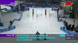 Олимпиада-2022: квалификация в лыжной акробатике перенесена на 14 февраля