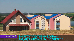 Энергоэффективные дома - будущее строительной отрасли Беларуси