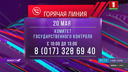 Комитет Госконтроля Беларуси проведет "горячую линию" сегодня с 10 до 13