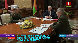 Александр Лукашенко: Никогда, пока я Президент, мы не допустим оккупации Беларуси 