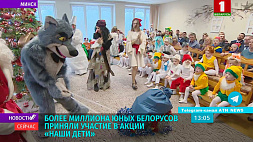 В акции "Наши дети" приняли участие более 1 млн юных белорусов 