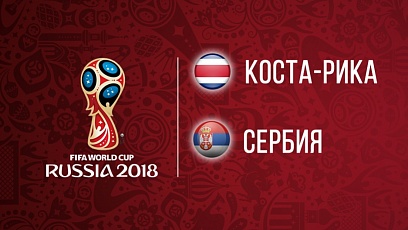 Чемпионат мира по футболу. Коста-Рика - Сербия. 0:1