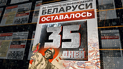 23 июня 1944 года - до полного освобождения Беларуси остается 35 дней