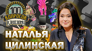 Наталья Цилинская в ток-шоу "100 вопросов взрослому"