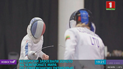 Белоруски завоевали золото на чемпионате мира по современному пятиборью
