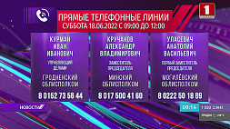 Субботние телефонные линии помогают белорусам решать проблемные вопросы