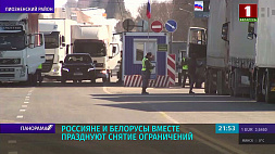 Ограничения на перемещение между Беларусью и Россией сняты - пересечь границу можно на личном транспорте и без ПЦР-теста 