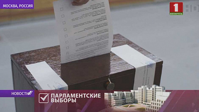 В России избирательные участки открыты в Москве, Санкт-Петербурге и Калининграде